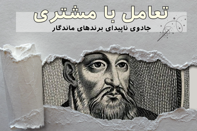 تعامل با مشتری